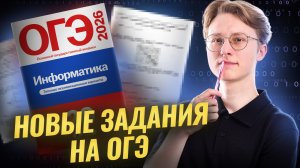 НОВЫЕ задания ОГЭ по информатике | Информатика ОГЭ | Умскул