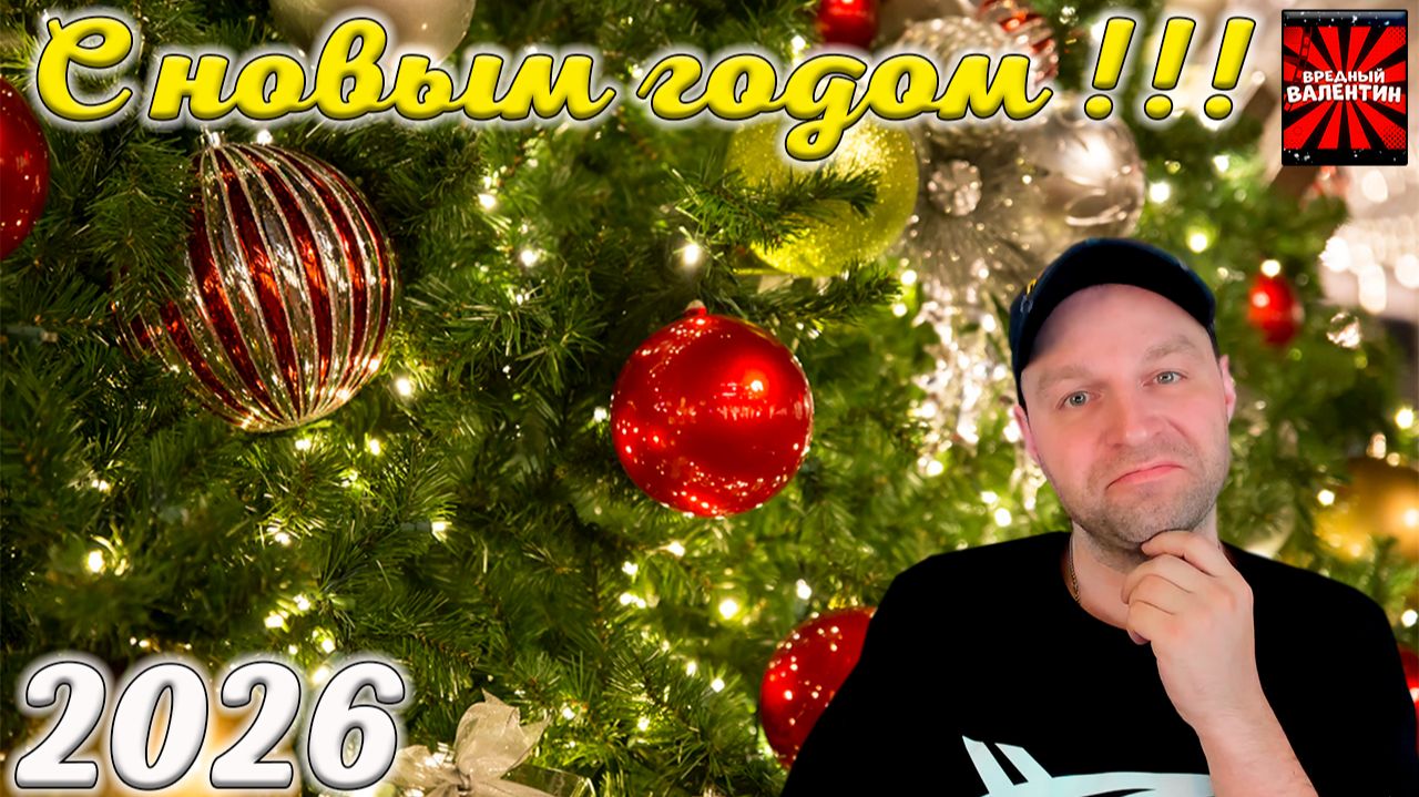 Вредный Новогодний необрезанный ! 2026 ! смотреть онлайн