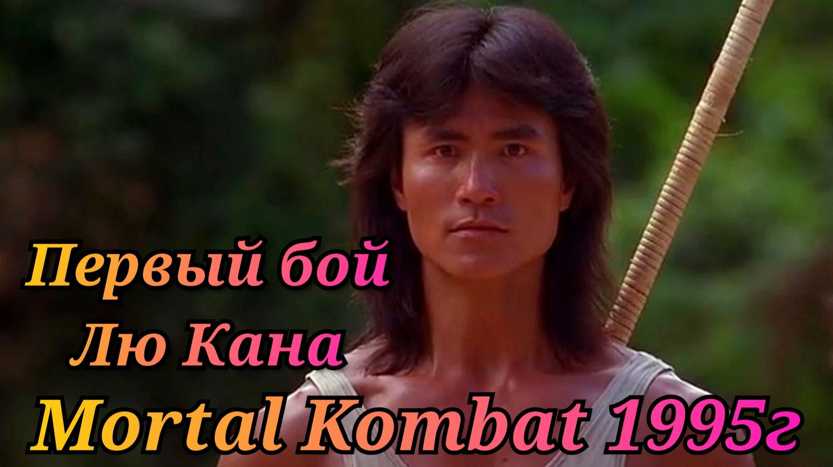 Первый бой Лю Кана. Смертельная битва 1995г Отрывок из фильма