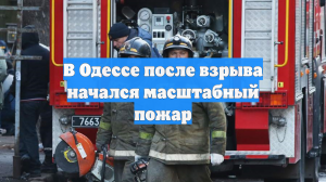 В Одессе после взрыва начался масштабный пожар