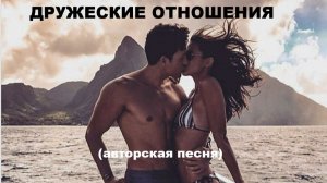 ДРУЖЕСКИЕ ОТНОШЕНИЯ //авторская песня //
