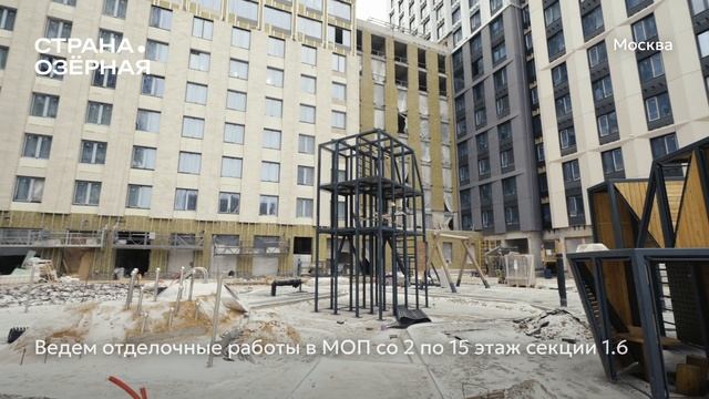 Ход строительства ЖК «Страна.Озёрная» в Москве от застройщика «Страна Девелопмент», 01.01.2026 смотреть онлайн