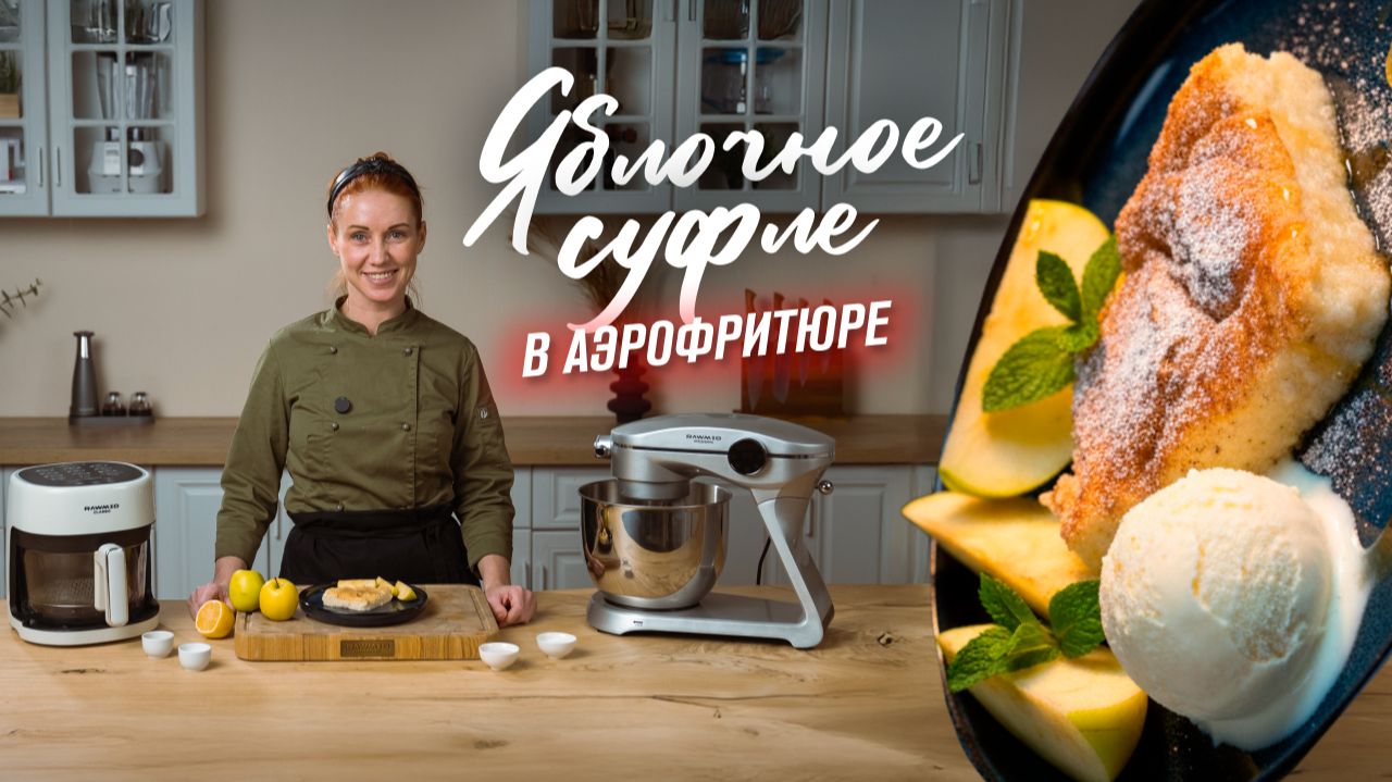 Нежное яблочное суфле в аэрогриле | Воздушный десерт без лишних хлопот смотреть онлайн