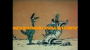 Факты мультфильма Крылья, ноги и хвосты