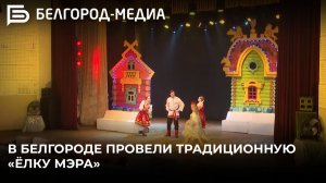 В Белгороде провели традиционную «Ёлку мэра»