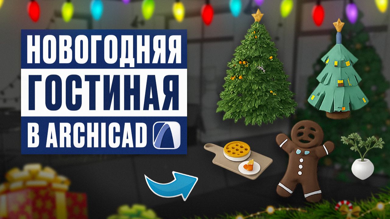 Гостиная в Archicad за 10 минут | Новогодний интерьер смотреть онлайн