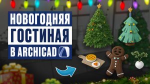 Гостиная в Archicad за 10 минут | Новогодний интерьер