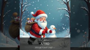 Снегурка жми на газ.