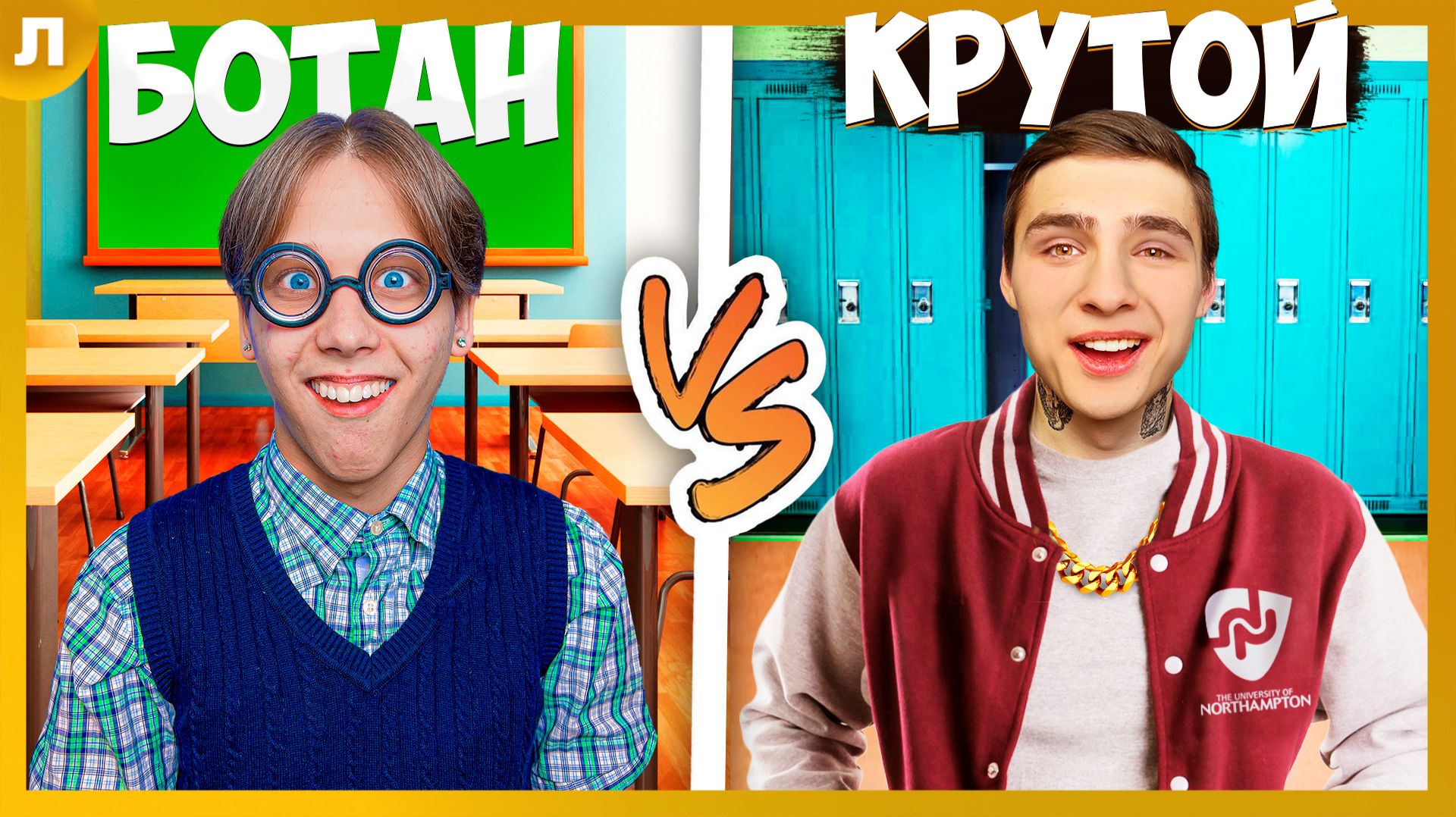 Ботан VS Крутой в Школе PRO ! смотреть онлайн