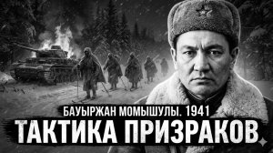 Этого КАЗАХСКОГО командира боялся сам вермахт! Тайна новогодней ночи 1941.