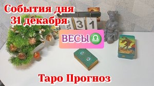 События дня 31.12.25 ВЕСЫ /Таро Прогноз/Расклад на день