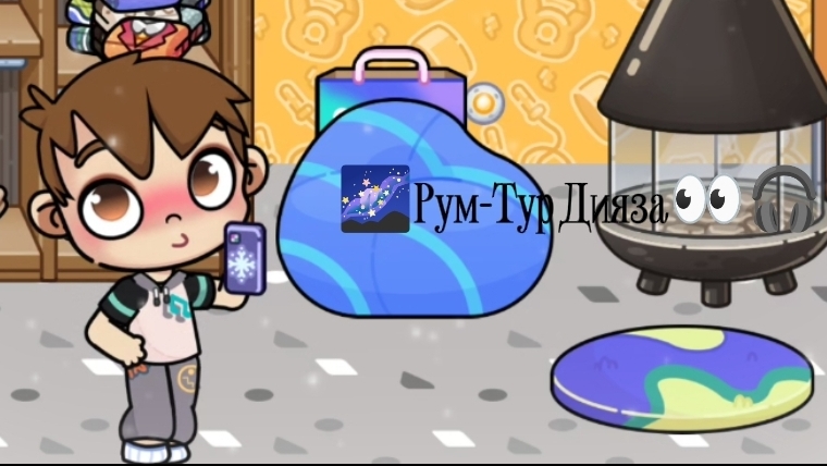  Рум-Тур Дияза 