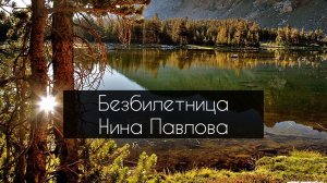 Нина Павлова — Безбилетница