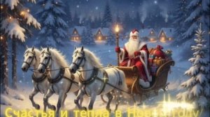 с наступающим новым годом