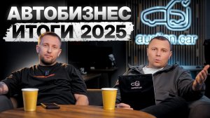 АВТОБИЗНЕС 2025: итоги года AuctionCar | про утильсбор и что будет дальше? | Прогноз на 2026
