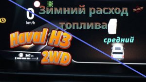 Haval H3. Зима и средний расход топлива.