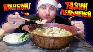 МУКБАНГ|ОБЖОР|ТАЗИК ПЕЛЬМЕНЕЙ|ВКУСНЕЙШИЕ ПЕЛЬМЕНИ К НОВОМУ ГОДУ