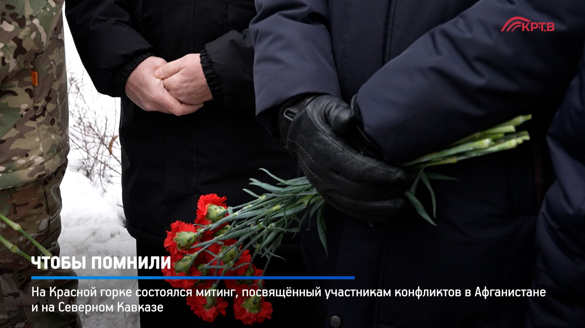 КРТВ. Чтобы помнили смотреть онлайн