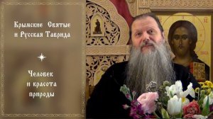 "Крымские Святые и Русская Таврида". Тема вопросов: "Человек и красота природы".  Конф. 271225.