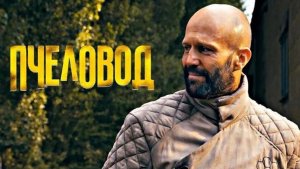 Фильм Пчеловод (2024) смотреть бесплатно