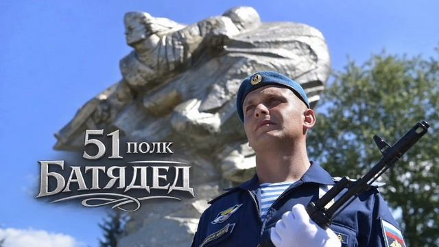 БАТЯДЕД - "51 ПОЛК" смотреть онлайн