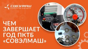 Новое оборудование и технологии производства: заканчиваем год в рабочем ритме