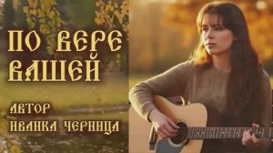 ПО ВЕРЕ ВАШЕЙ