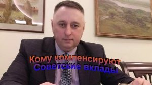 Кому компенсируют Советские вклады