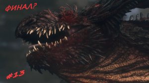 НЕОЖИДАННЫЙ ФИНАЛ ► Dragon’s Dogma 2 #13