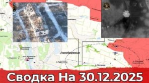 30.12.25 г. СВО: Карта боевых действий. Обстановка на Добропольском направлении и в районе Купянска.