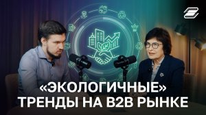 «Экологичные» тренды на B2B рынке | ГУУ