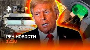 Реакция на атаку Киева / Блокировка за перевод самому себе / РЕН Новости 30.12, 12:30