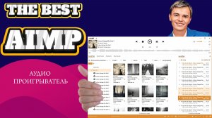➡️ЛУЧШИЙ АУДИО ПРОИГРЫВАТЕЛЬ НА WINDOWS | AIMP