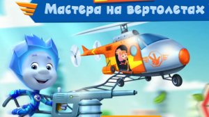 Фиксики. Вертолет. Фиксики спешат на помошь. мультфиль игра