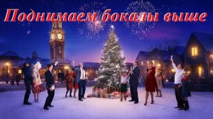Поднимаем бокалы выше, Новогодняя песня, AI Suno