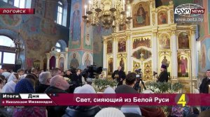 🔹 Итоги Дня с Николозом Мжаванадзе" 📜№ 745 Свет, сияющий из Белой Руси
