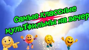 Мультфильмы,самые лучшие,самые классные