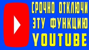 СРОЧНО ОТКЛЮЧИ на ЮТУБЕ ПРЯМО СЕЙЧАС ! СРОЧНО ОТКЛЮЧИ ЭТУ ФУНКЦИЮ ПРИЛОЖЕНИЯ ЮТУБ на АНДРОИД