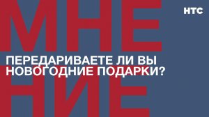 Мнение: Передариваете ли вы новогодние подарки?