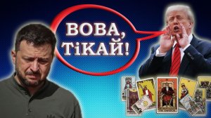 Видео от 30.12.25_АТАКА на резиденцию Путина и её последствия. #таро