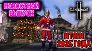 ИТОГИ 2025 ГОДА В Lineage 2 Main! ВСЁ ИЗМЕНИЛОСЬ?!