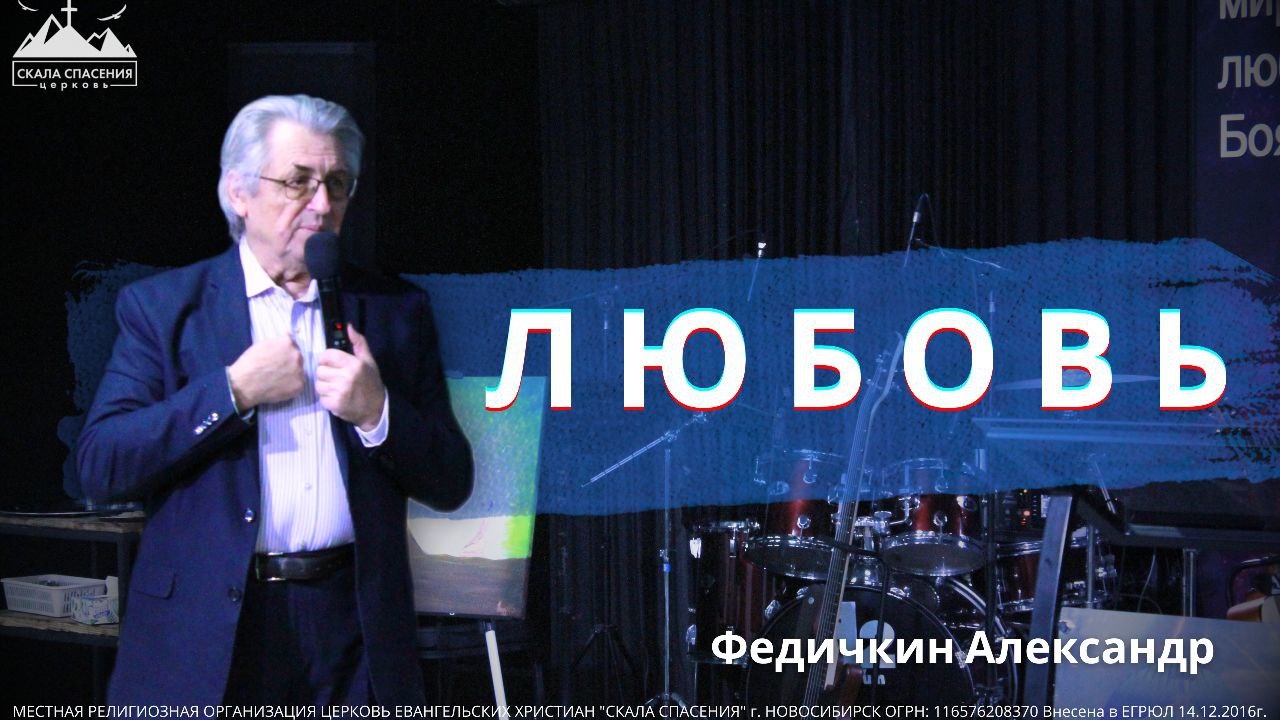 «Любовь». Пастор Александр Федичкин. 21 декабря 2025 г. смотреть онлайн