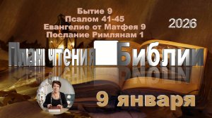 9 января 2026 - План чтения Библии