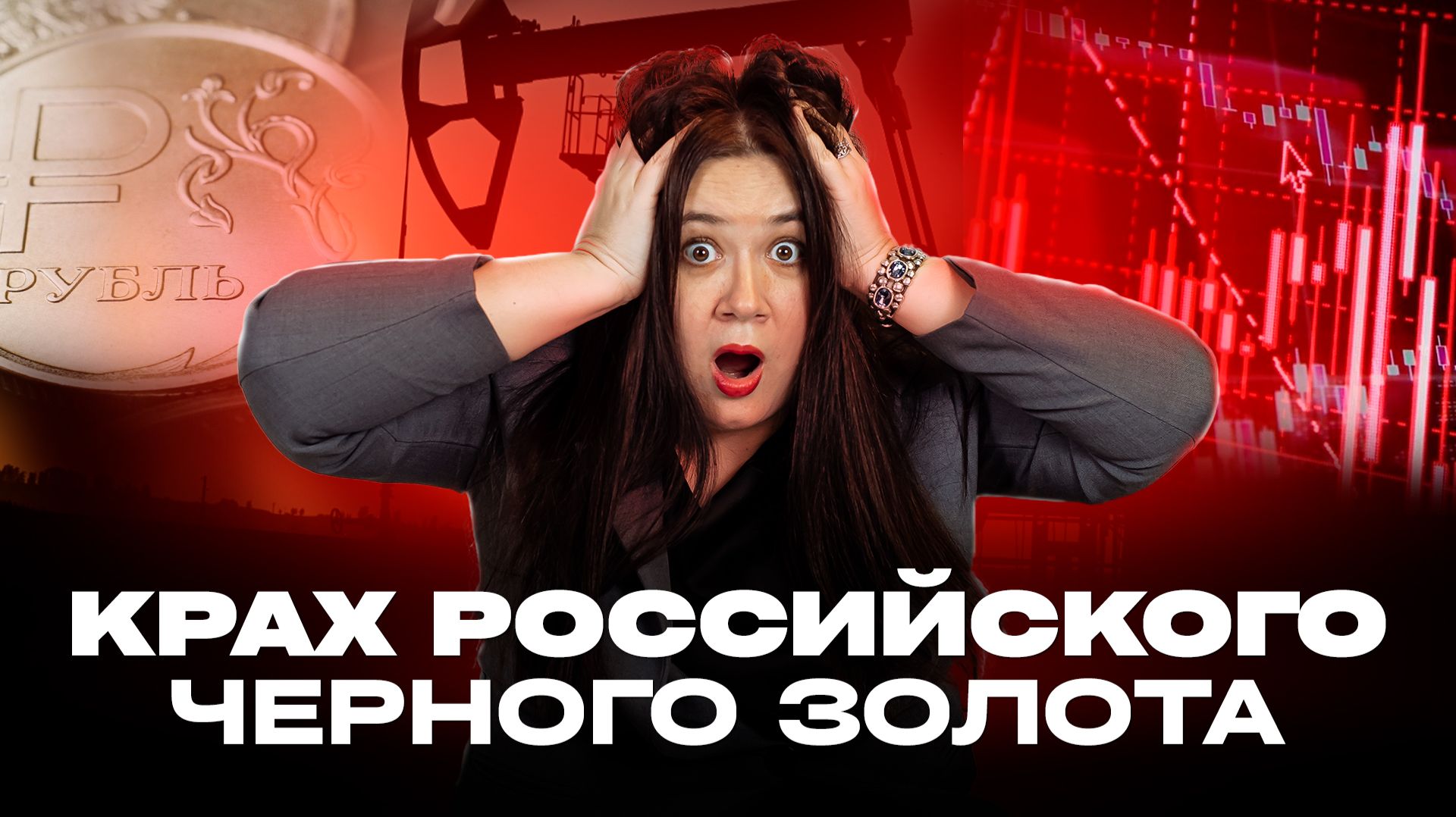 ЭТО КОСНЁТСЯ КАЖДОГО! Бюджет-2026 под угрозой: Почему нефть дешевеет и как это ударит по нам?! смотреть онлайн