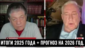 ПОЛКОВНИК Дуглас Макгрегор: Итоги 2025 года + прогноз на 2026 год .