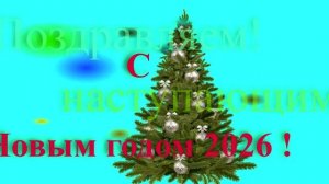 Поздравление с наступающим 2026