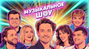 МУЗЫКАЛЬНОЕ ШОУ | КОЛДУН, САВЕЛЬЕВА, СОКОЛОВСКИЙ vs САША ФИЛИН, МАША ГОРДЕЕВА и  ЛЕО КАНДЕЛАКИ