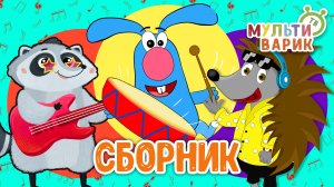 5 ХИТИШЕК ДЛЯ ДЕТИШЕК ☺ МУЛЬТиВАРИК ТВ ♫ ПЕСЕНКИ ДЕТСКОГО САДА ♫ СБОРНИК ПЕСЕН МУЛЬТИКОВ 0+