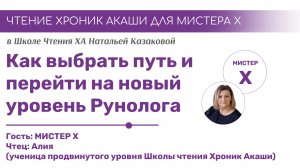Как выбрать путь и перейти на новый уровень Рунолога | Чтения Хроник Акаши учениками Школы ХА