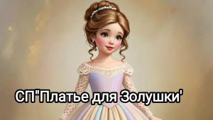 СП"Платье для Золушки ".Отчëт2 декабрь